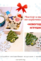 Мастер-класс «Новогодние игрушки», 8+