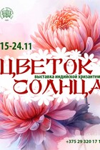 Выставка индийской хризантемы «Цветок Солнца»