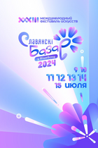 XXXIII Международный фестиваль искусств "Славянский базар в Витебске" 2024