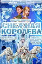 Конно-спортивное шоу ''Снежная королева''