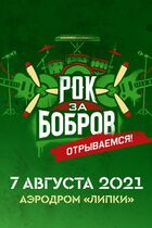 Рок за Бобров 2020 (ПЕРЕНЕСЕН НА 2022)