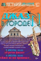 Летний джазовый фестиваль «Джаз в городе Н»
