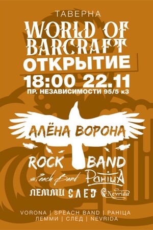 Открытие таверны World of BarCraft