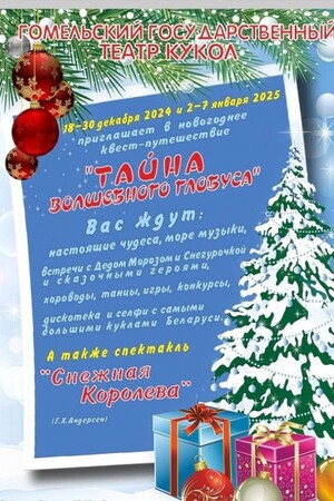 Новогоднее квест путешествие ''ТАЙНА ВОЛШЕБНОГО ГЛОБУСА''. Спектакль ''СНЕЖНАЯ КОРОЛЕВА''