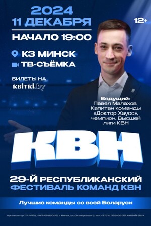 29-й Республиканский фестиваль команд КВН