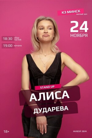 Stand up Алиса Дударева