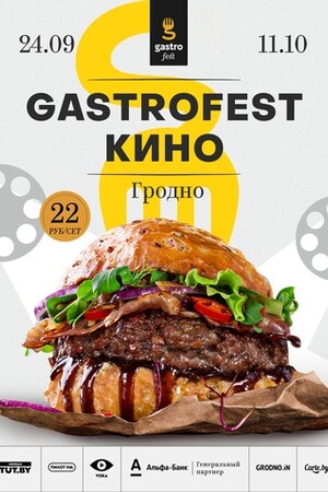 Gastrofest. Кино. Гродно