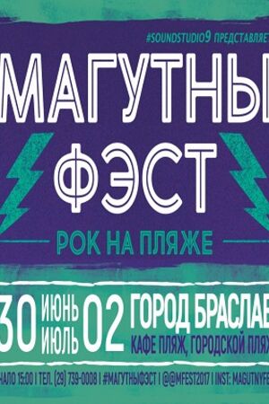 МАГУТНЫ ФЭСТ